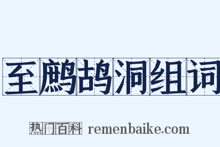 至鹧鸪洞组词是什么意思的图片